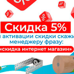 Скидка для всех клиентов 5%